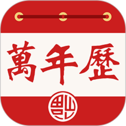 老黄万年历2025官方新版图标