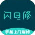 闪电修安卓版