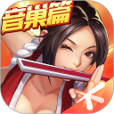 拳皇·命运安卓版