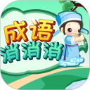 成语消消安卓版(apk)