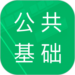 应用icon-公共基础题库2024官方新版