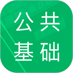 公共基础题库2025官方新版图标
