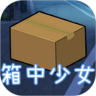 箱中少女鸿蒙版