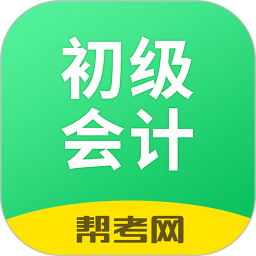 初级会计学习软件2025官方新版图标