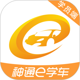 应用icon-神通e学车学员2024官方新版