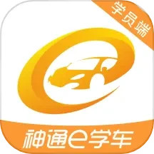 应用icon-神通e学车学员2024官方新版