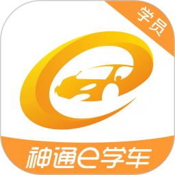 神通e学车学员2026官方新版图标