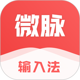 微脉输入法2026官方新版图标