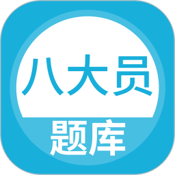 八大员题库2026官方新版图标