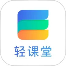 应用icon-轻课堂2024官方新版