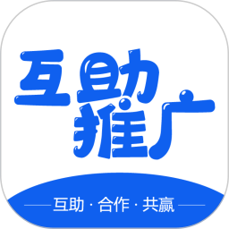 互助推广