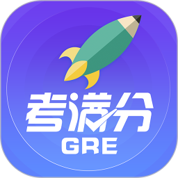应用icon-GRE考满分2024官方新版