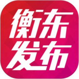 应用icon-衡东发布2024官方新版
