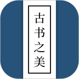 古书之美2025官方新版图标