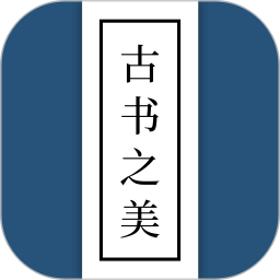 古书之美2026官方新版图标
