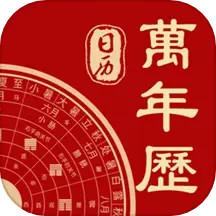 万年历2024官方新版图标