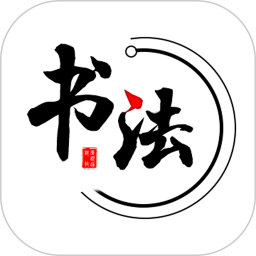 智慧书法掌上通2025官方新版图标