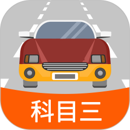 科目三路考学车2025官方新版图标