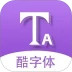 酷字体-潮流字体安卓版