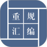重规汇编鸿蒙版