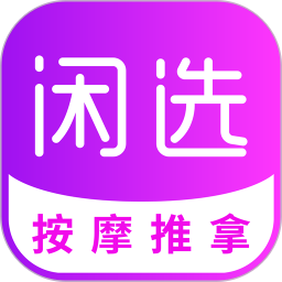 闲选按摩2026官方新版图标