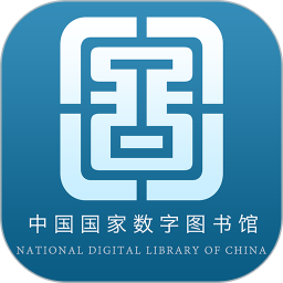 应用icon-国家数字图书馆2024官方新版
