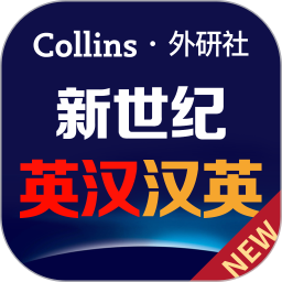 新世纪英汉汉英大词典2026官方新版图标