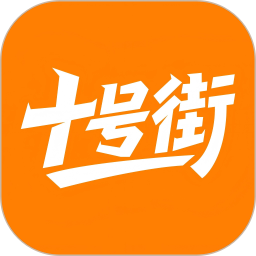 十号街2026官方新版图标