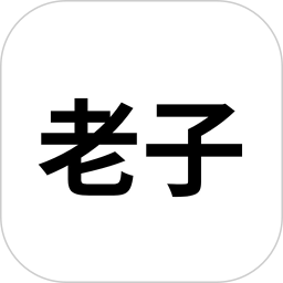 老子软考2025官方新版图标