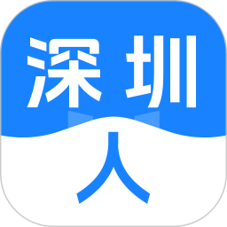 深圳人2025官方新版图标