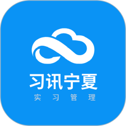习讯宁夏2025官方新版图标