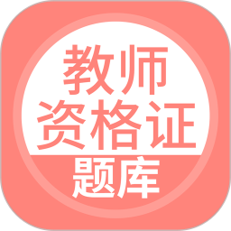 应用icon-上学吧教师资格题库2024官方新版