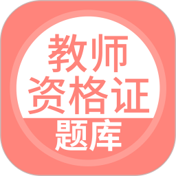 上学吧教师资格题库2025官方新版图标