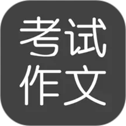 考试作文2026官方新版图标