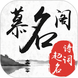 慕名阁起名2025官方新版图标