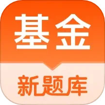 基金从业资格考试题库2024官方新版图标