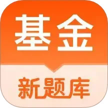 基金从业资格考试题库2025官方新版图标