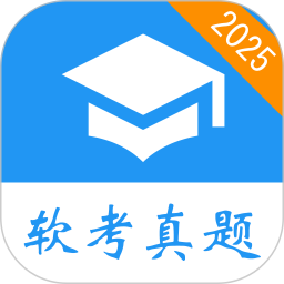 软考真题2025官方新版图标