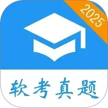 软考真题2025官方新版图标