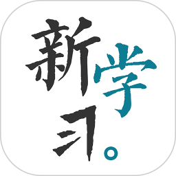 新学习2025官方新版图标