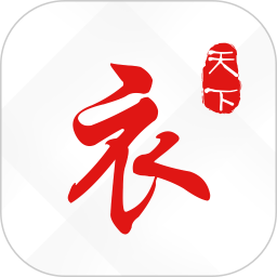 衣天下