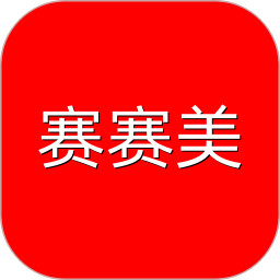 赛赛美2025官方新版图标