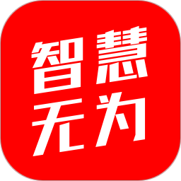 智慧无为2025官方新版图标