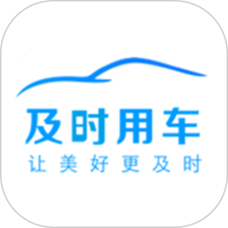应用icon-及时用车2023官方新版
