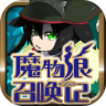 魔物娘召唤记鸿蒙版