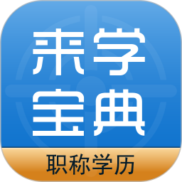 职称学历来学宝典2025官方新版图标