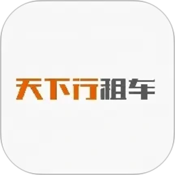 天下行租车2026官方新版图标