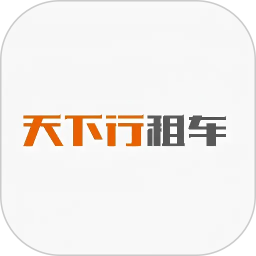 天下行租车2026官方新版图标