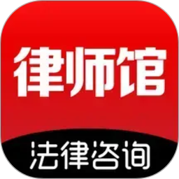 律师馆法律咨询2026官方新版图标
