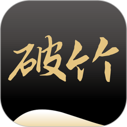 破竹2025官方新版图标